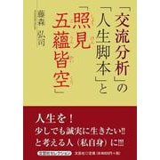 「交流分析」の「人生脚本」と「照見五蘊皆空」 [単行本]