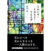 とわいす・とおるど・てえるず [単行本]