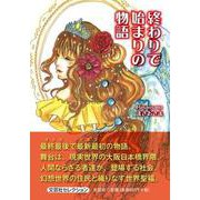 終わりで始まりの物語 [単行本]