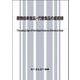 植物由来食品・代替食品の最前線(食品) [単行本]