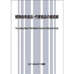 植物由来食品・代替食品の最前線(食品) [単行本]
