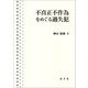 不真正不作為をめぐる過失犯 [単行本]