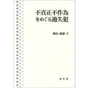 不真正不作為をめぐる過失犯 [単行本]