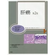 腫瘍病理鑑別診断アトラス 肝癌 第2版 [単行本]