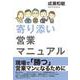 寄り添い営業マニュアル [単行本]