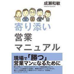 寄り添い営業マニュアル [単行本]