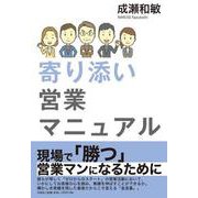 寄り添い営業マニュアル [単行本]