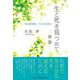 生と死を見つめて-序章－在宅訪問医二十五年の思い [単行本]