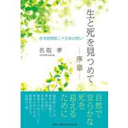 生と死を見つめて-序章－在宅訪問医二十五年の思い [単行本]
