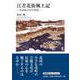 江差花街風土記－北前船文化の残影 [単行本]