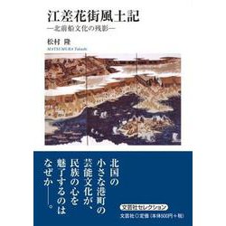 江差花街風土記－北前船文化の残影 [単行本]