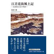 江差花街風土記－北前船文化の残影 [単行本]