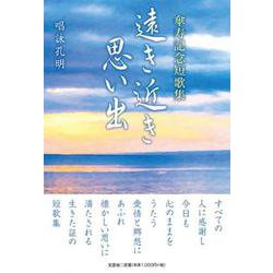 遠き近き思い出－傘寿記念短歌集 [単行本]