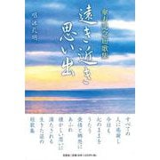 遠き近き思い出－傘寿記念短歌集 [単行本]