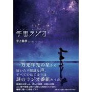 宇宙ラジオ [単行本]