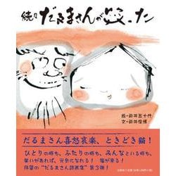 だるまさんが笑った 続々 [単行本]