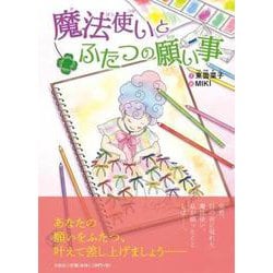 ヨドバシ Com 魔法使いとふたつの願い事 絵本 通販 全品無料配達