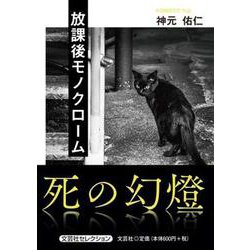 放課後モノクローム [単行本]