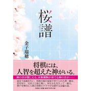 桜譜 [単行本]