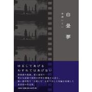 白昼夢 [単行本]