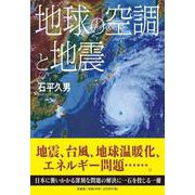 地球の空調と地震 [単行本]