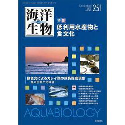 海洋と生物　251号（2020年12月号）－低利用水産物と食文化 [単行本]