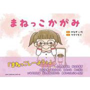 まねっこかがみ [絵本]