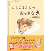 みちこさんちのおっきな犬 [絵本]