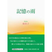 記憶の雨 [単行本]