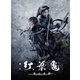 舞台「紅葉鬼」～童子奇譚～ [DVD]