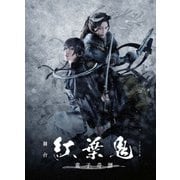 舞台「紅葉鬼」~童子奇譚~