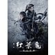 舞台「紅葉鬼」～童子奇譚～ [Blu-ray Disc]