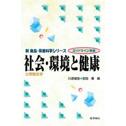 社会・環境と健康―公衆衛生学(新食品・栄養科学シリーズ) [全集叢書]