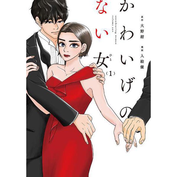 かわいげのない女<1>(ＦＥＥＬ　コミックス) [コミック]