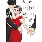 かわいげのない女<1>(ＦＥＥＬ　コミックス) [コミック]