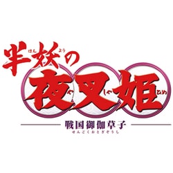 ヨドバシ.com - 半妖の夜叉姫 DVD BOX vol.1 [DVD] 通販【全品無料配達】