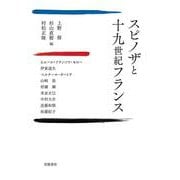 スピノザと十九世紀フランス [単行本]