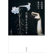 言葉をもみほぐす [単行本]