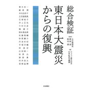 総合検証 東日本大震災からの復興 [単行本]