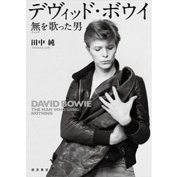 デヴィッド・ボウイ―無(ナシング)を歌った男 [単行本]