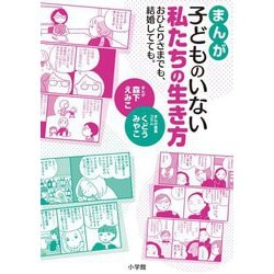 まんが 子どものいない私たちの生き方―おひとりさまでも、結婚してても。 [単行本]