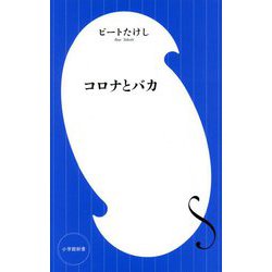 コロナとバカ(小学館新書) [新書]