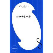 コロナとバカ(小学館新書) [新書]