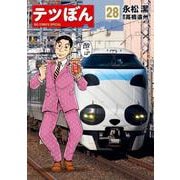 テツぼん<２８>(ビッグ コミックス) [コミック]