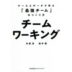 チームワーキング―ケースとデータで学ぶ「最強チーム」のつくり方 [単行本]