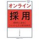 オンライン採用―新時代と自社にフィットした人材の求め方 [単行本]