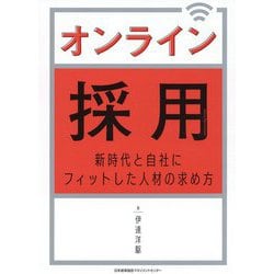 オンライン採用―新時代と自社にフィットした人材の求め方 [単行本]
