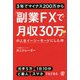3年でマイナス200万から「副業FXで月収30万ちょい」の人生イージーモードにした件 [単行本]