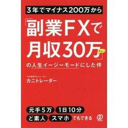 3年でマイナス200万から「副業FXで月収30万ちょい」の人生イージーモードにした件 [単行本]
