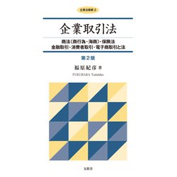 企業法要綱〈2〉企業取引法―商法(商行為・海商)・保険法・金融取引・消費者取引・電子商取引と法 第2版 [単行本]